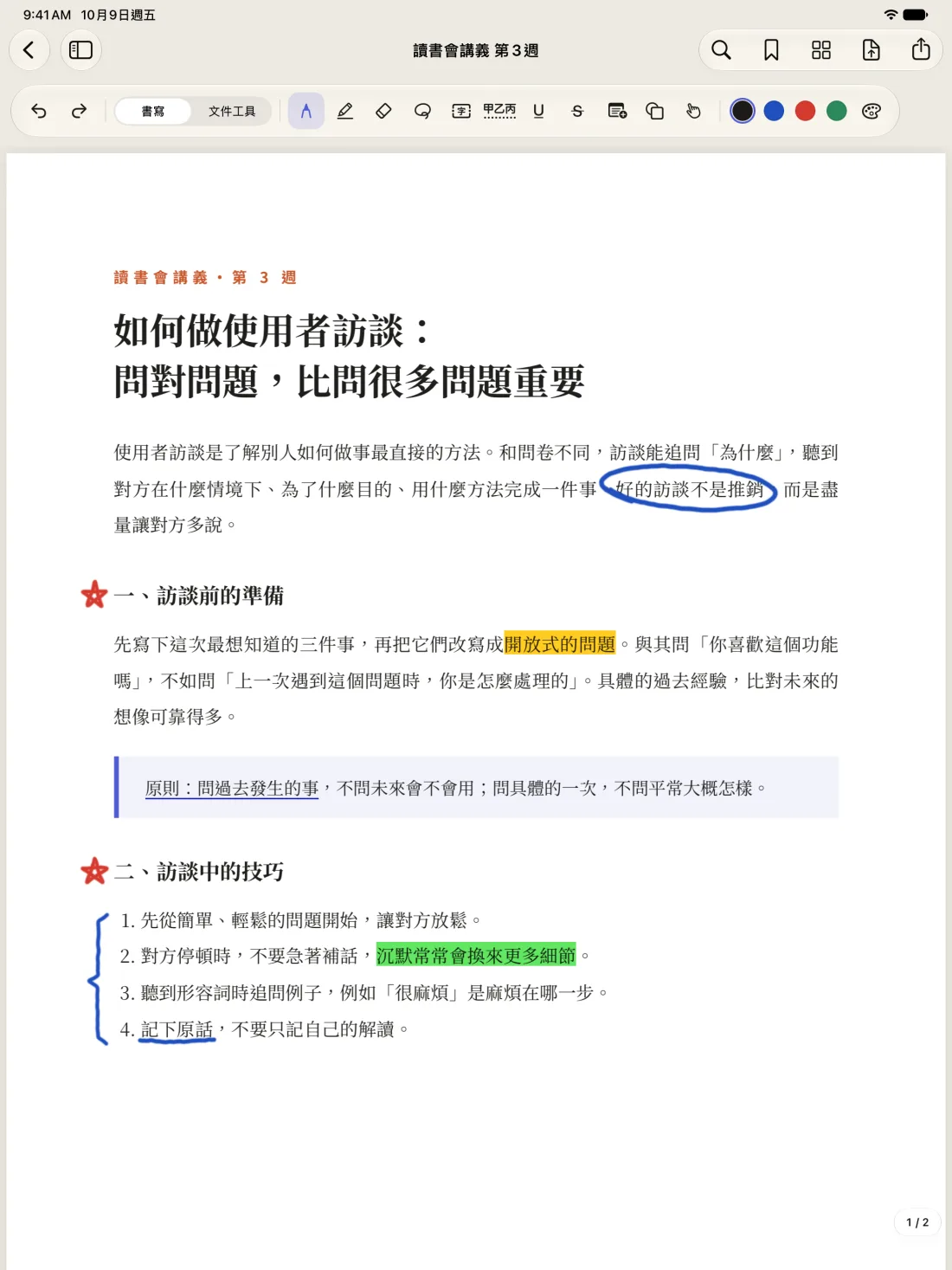 iPad 上的讀書會講義，有圈起來的句子、星號、底線與螢光標記