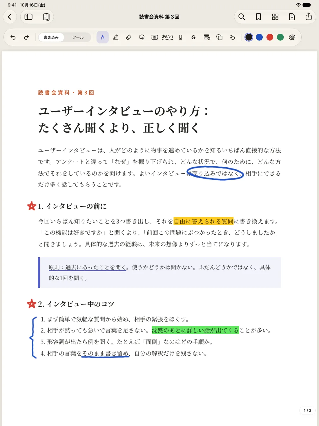 iPadで開いた読書会の資料。文章を丸で囲み、星印や下線、蛍光ペンで書き込んである