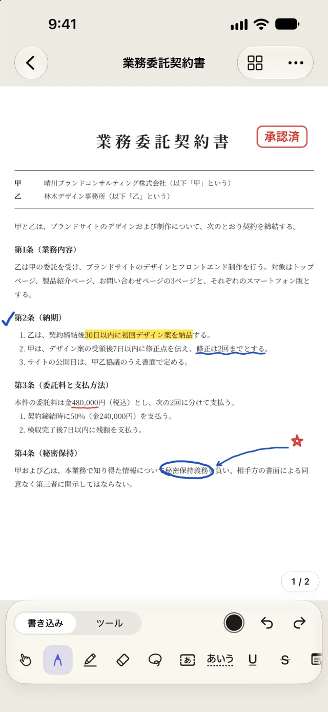 iPhoneで開いた契約書。蛍光ペンで線を引き、条項を丸で囲み、チェックを入れ、「承認済」のスタンプを押している