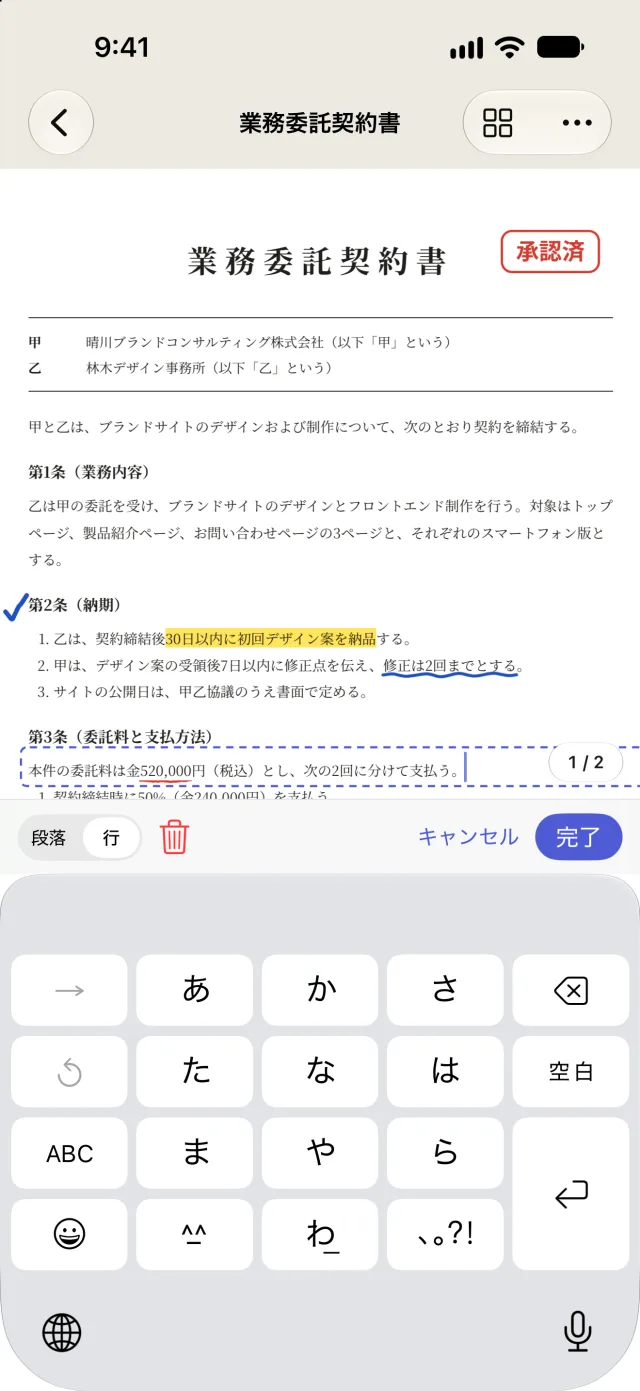 iPhoneで契約書の1行を直接編集して、委託料を520,000円に変更しているところ