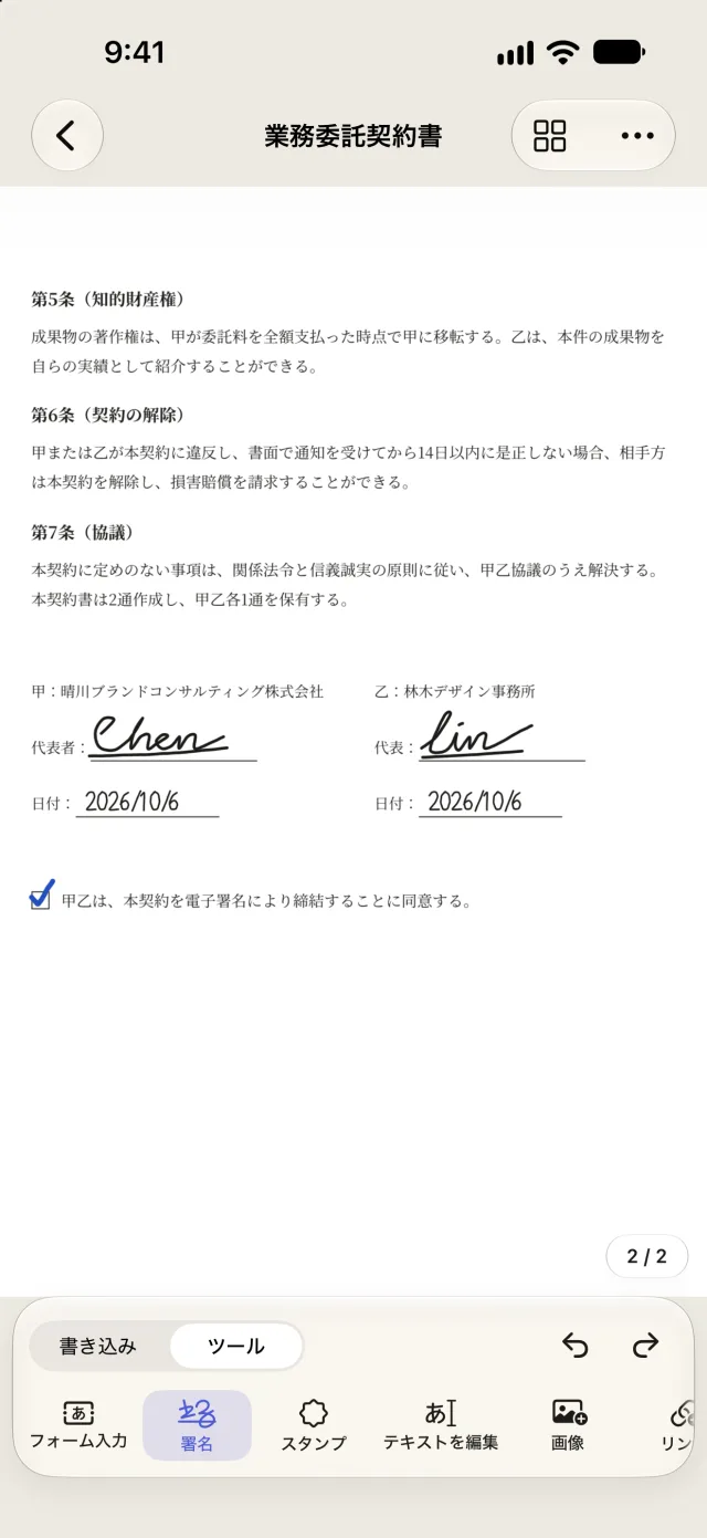 iPhoneで開いた契約書の2ページ目。双方の署名と日付、チェック済みの同意欄