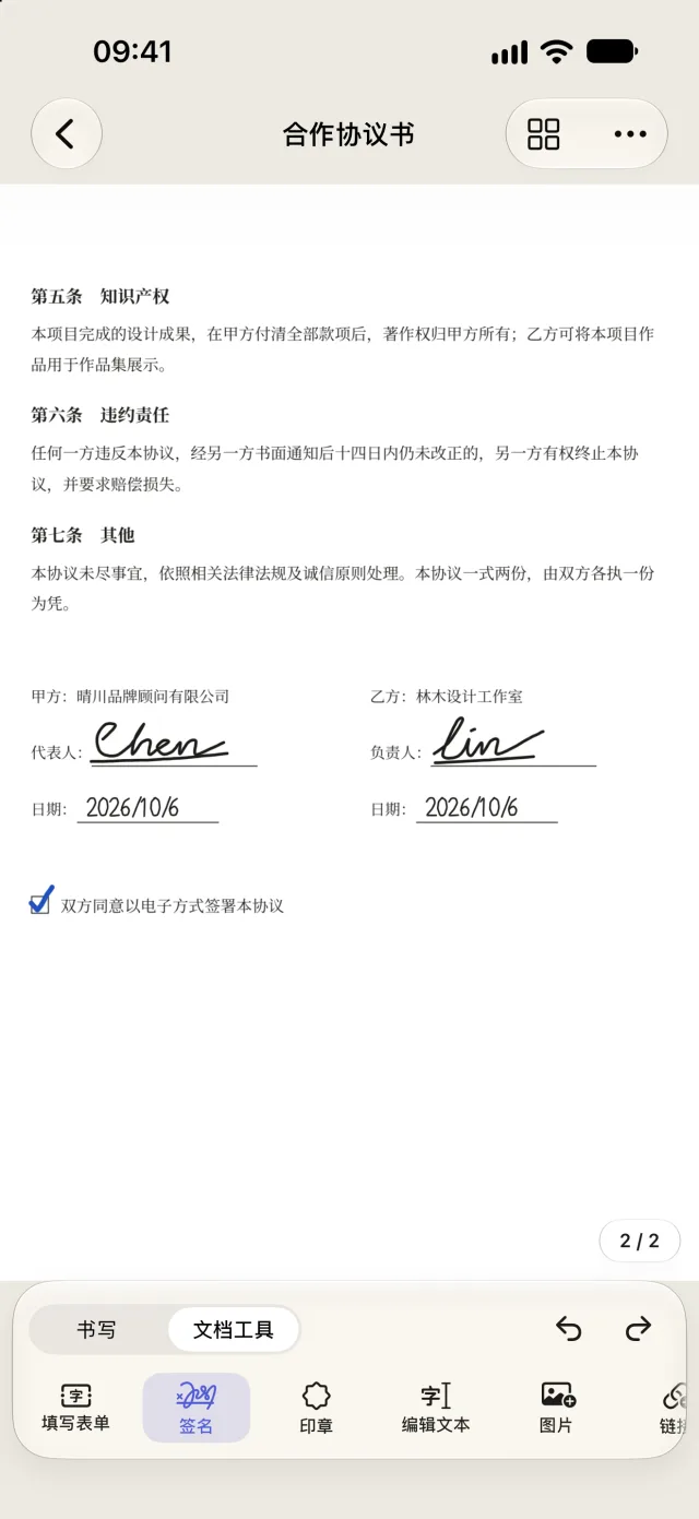 iPhone 上的合同第二页：双方签名、日期与勾选