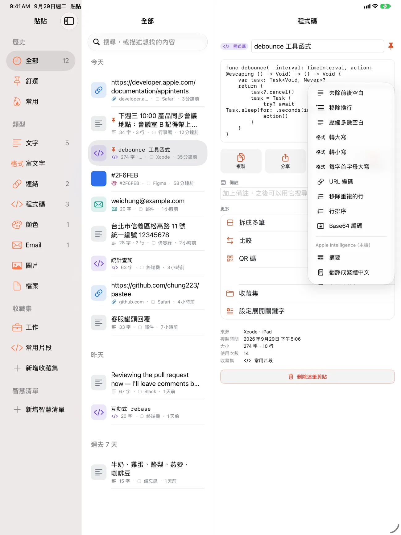 iPad 上的貼貼：左側是類型與收藏集，中間是剪貼列表，右側選中一筆程式碼，跳出轉換選單，有去除前後空白、移除換行、轉大小寫、URL 編碼、行排序、Base64 編碼與本機的 Apple Intelligence 摘要和翻譯。