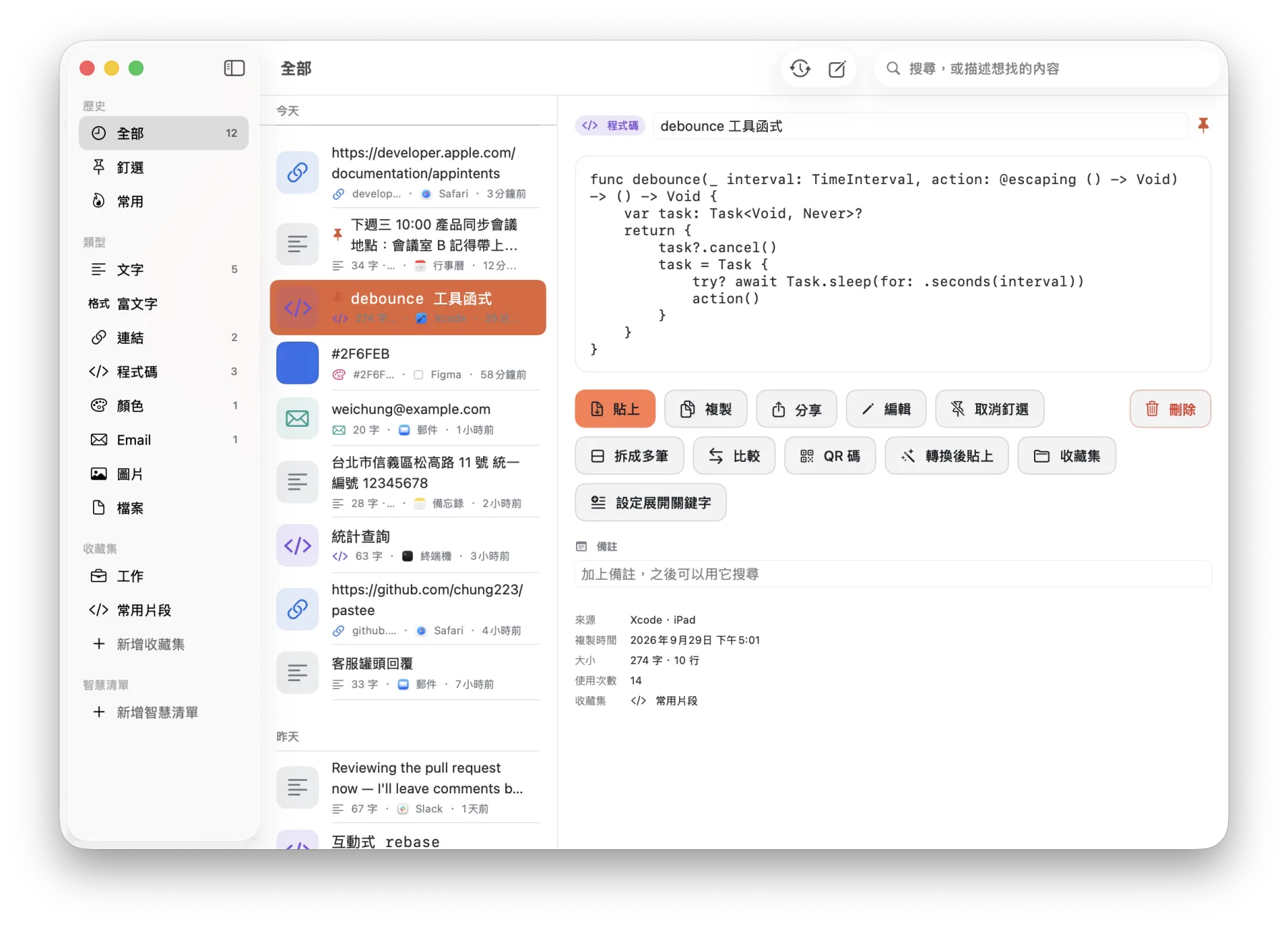 Mac 上的貼貼歷史視窗：左側是類型與收藏集，中間是剪貼列表，右側是選中那筆程式碼的詳細內容與貼上、拆成多筆、比較等動作。