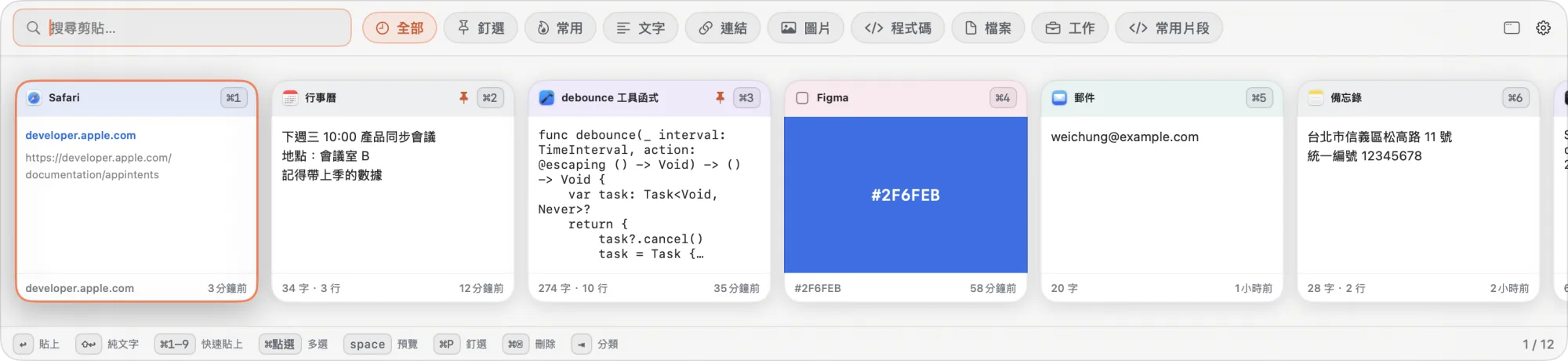 Mac 上從畫面底部浮起的貼貼面板：一排橫向卡片，每張標著來源 App 與 ⌘1 到 ⌘6 的快速複製鍵。