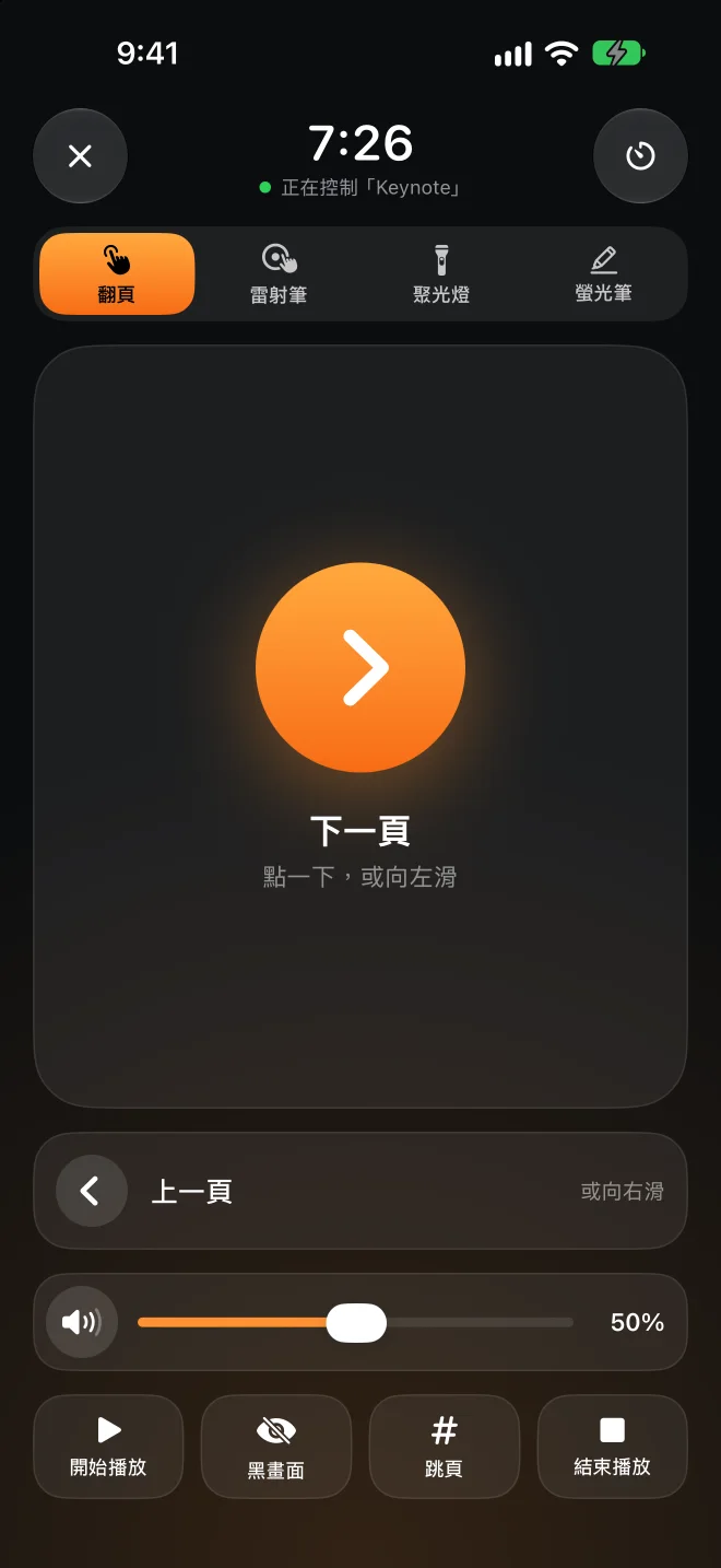 iPhone 上的簡報遙控畫面